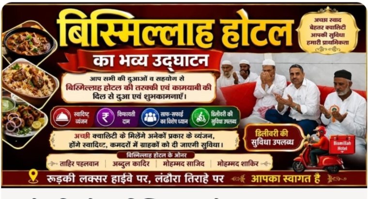 । रुड़की-लक्सर हाईवे स्थित लंढौरा तिराहे पर बिस्मिल्लाह होटल का विधिवत उद्घाटन नगर पंचायत लंढौरा